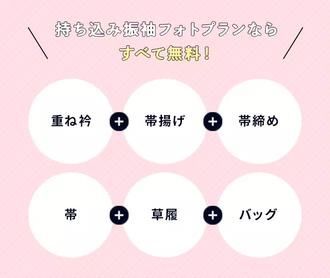 振袖　レンタル　持ち込みフォトプラン　お写真プラン　前撮り　後撮り　撮影会　成人式　ママ振袖　安い　ペット可　古典　TAKAZEN