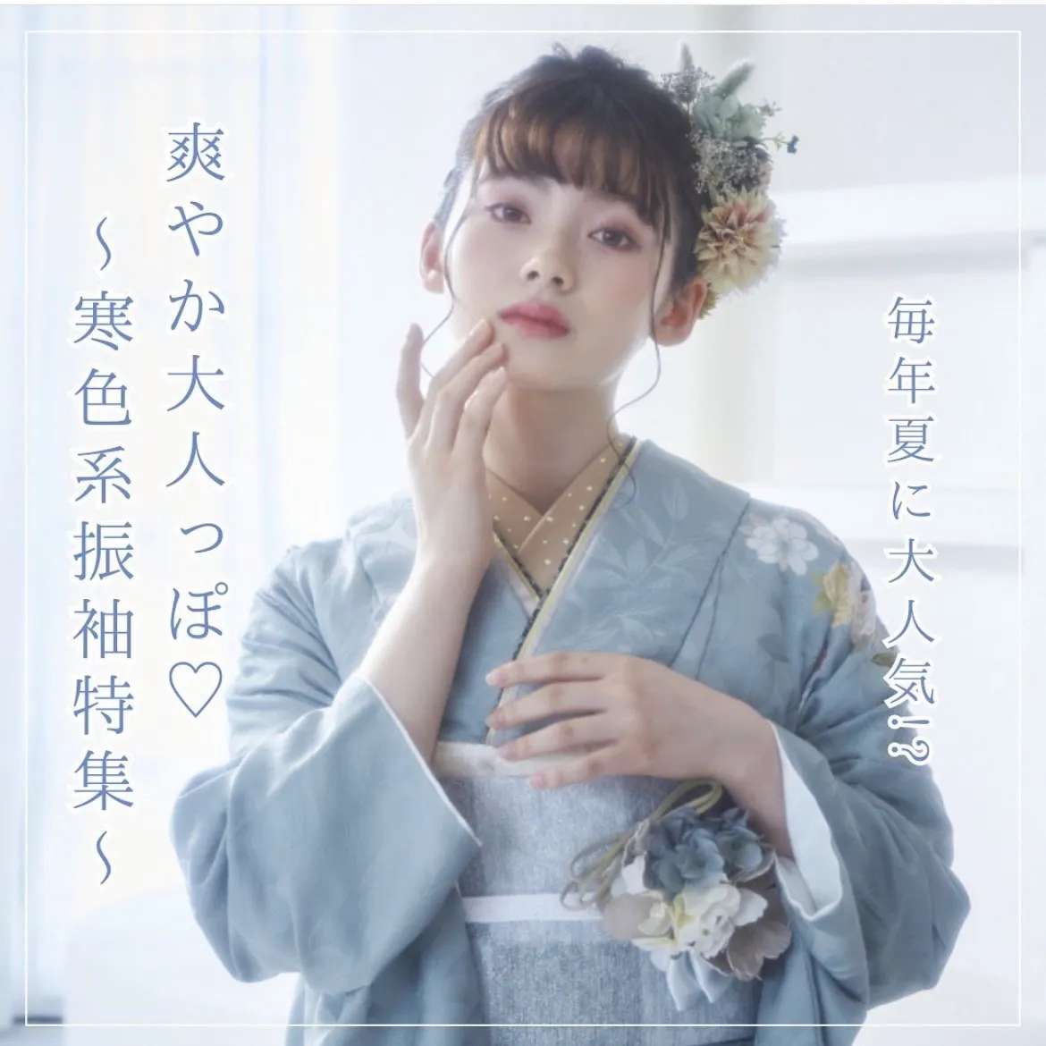 【TAKAZEN橿原店】31日♡夏に選んで下さる姫ちゃんに大人気⁉寒色系お振袖のご紹介♡