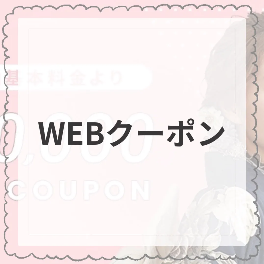 【TAKAZEN橿原店】29日♡知らない人は損！！！お得なWEBクーポンのご紹介です♡