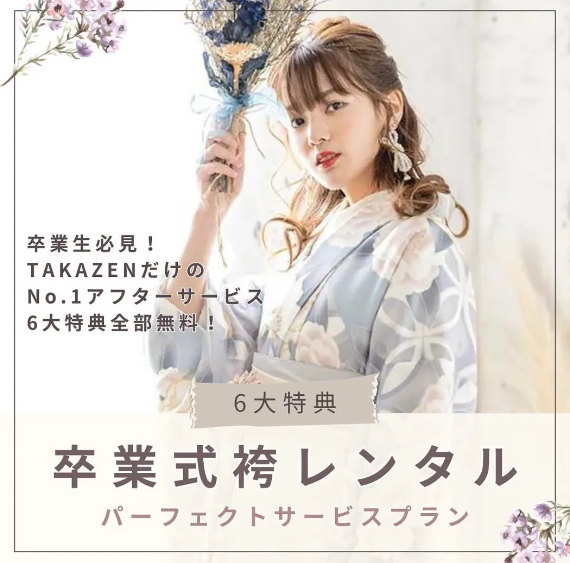 【TAKAZEN橿原店】10日♡顧客様必見⁉卒業式袴がお得になる袴割実施中♡