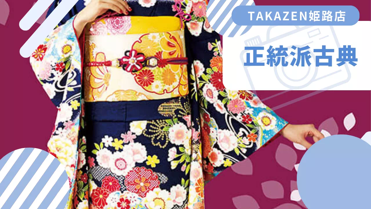 【TAKAZEN姫路店】31日♡大人カワイイ王道古典柄！合わせる小物を変えることで自分好みに♪ネイビーの正統派古典のお振袖のご紹介♡