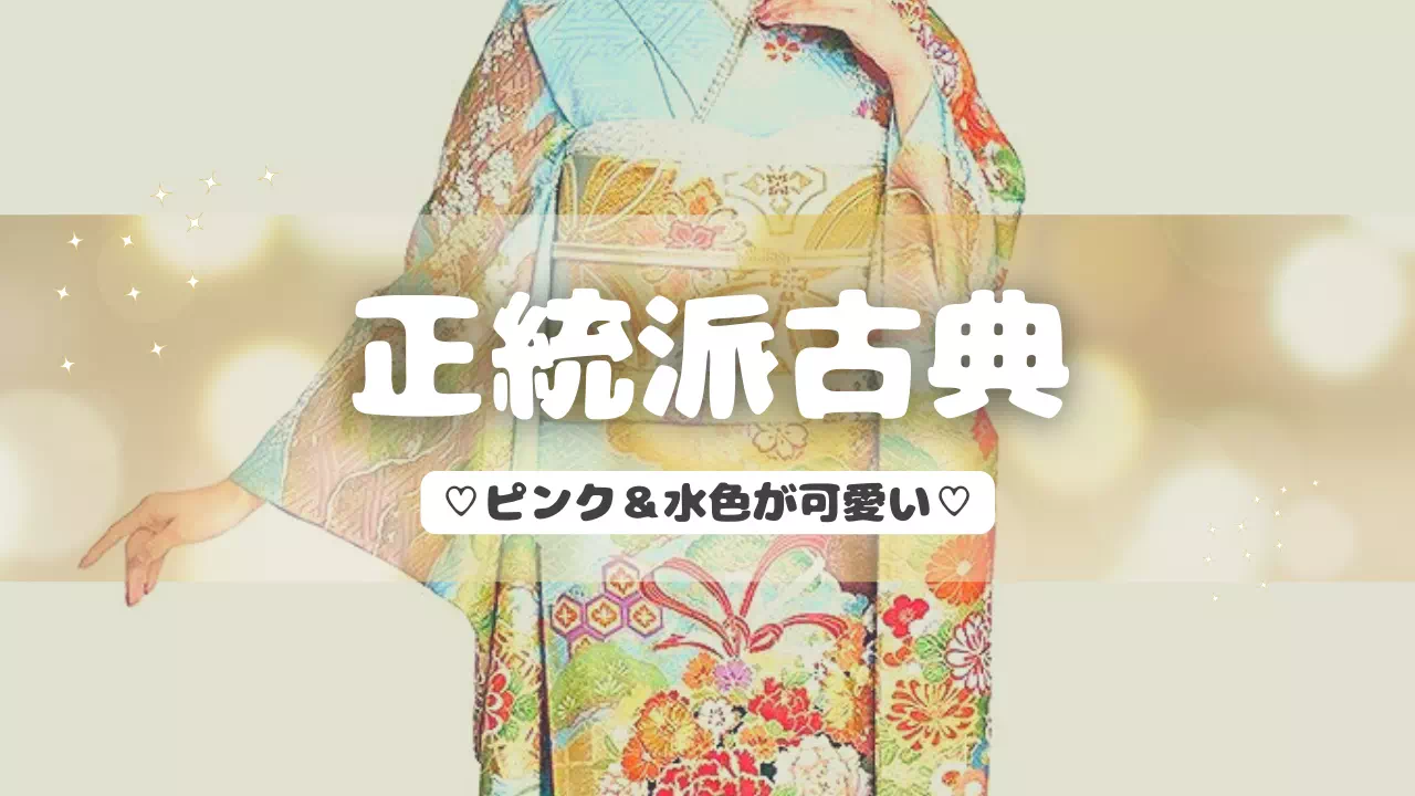 【TAKAZEN姫路店】水色×ピンクの組み合わせが可愛い♡小物でいろいろな雰囲気に変身！古典柄のお振袖のご紹介