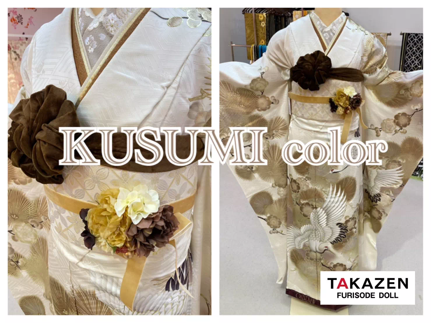 TAKAZEN神戸三宮店　前撮り撮影会　イマドキ　カワイイ　コディネート　振袖　レンタル　袴　　鶴柄　ベージュ　くすみ　ブラウン