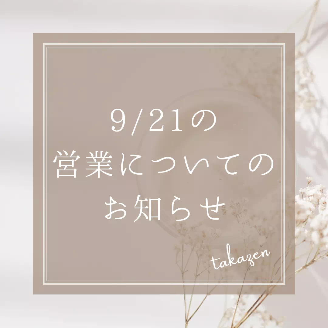 【TAKAZEN姫路店】9/21（木）の営業についてのお知らせ☆
