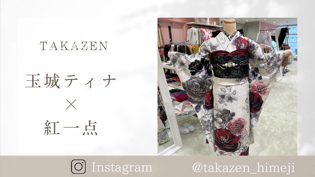 【TAKAZEN姫路店】♡15日　姫路市成人式の方必見！！大人気! 玉城ティナ×紅一点のご紹介！♡　