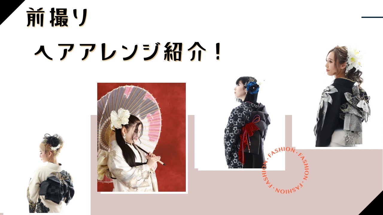 【TAKAZEN姫路店】♡成人式の髪型特集！！　成人式・卒業式にぴったり！！♡