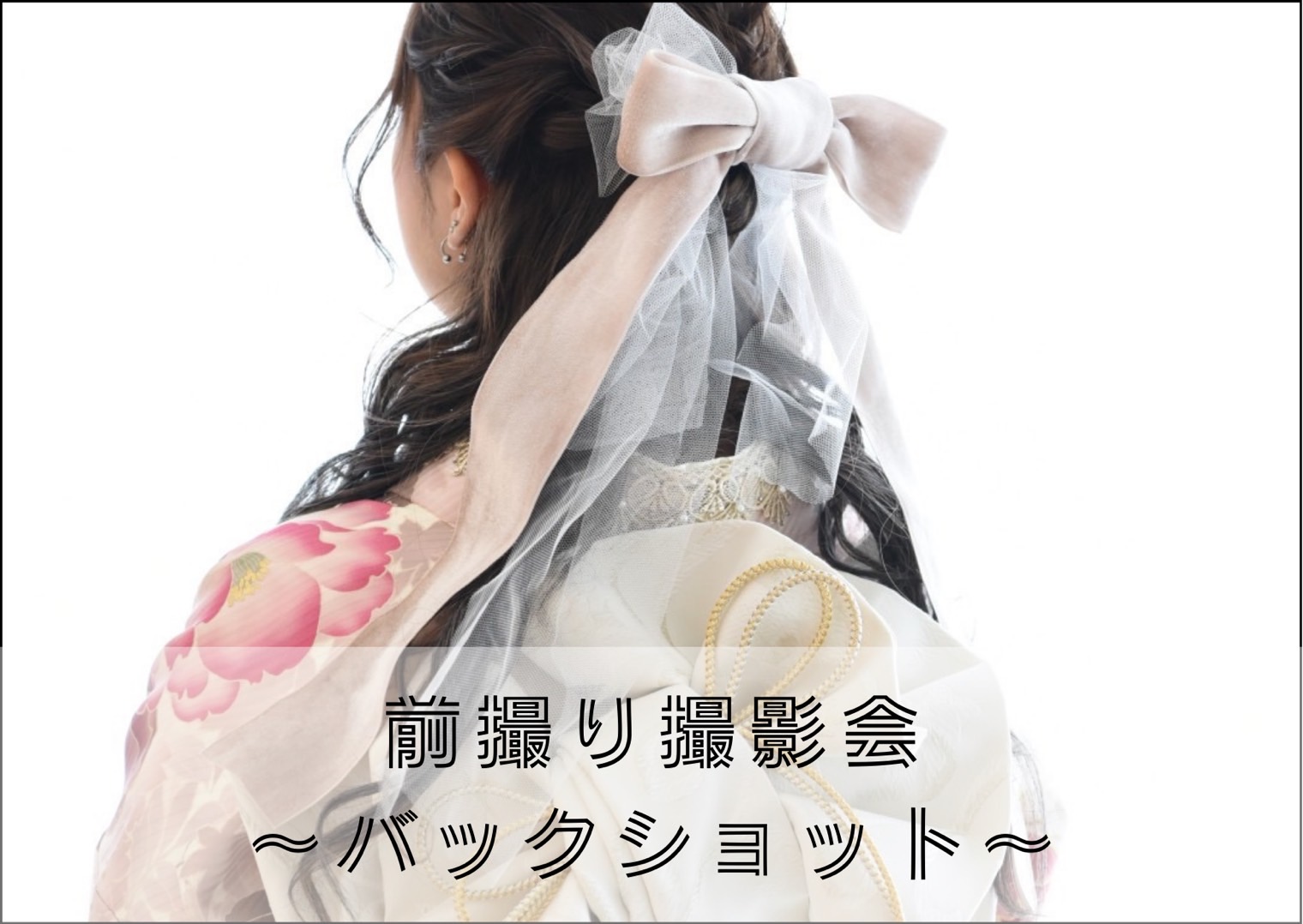 ♥【TAKAZEN堺店】15日　前撮り撮影会バックショットのご紹介♥