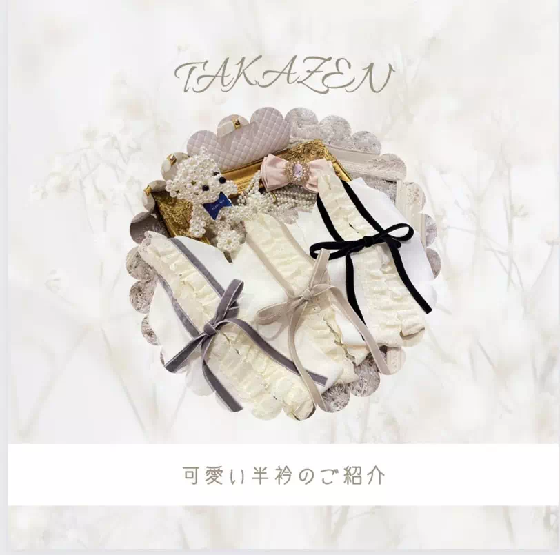【TAKAZEN姫路店】　☆大人気！フリル×リボンが可愛い♡いろいろなお振袖に合うオススメの半衿のご紹介☆