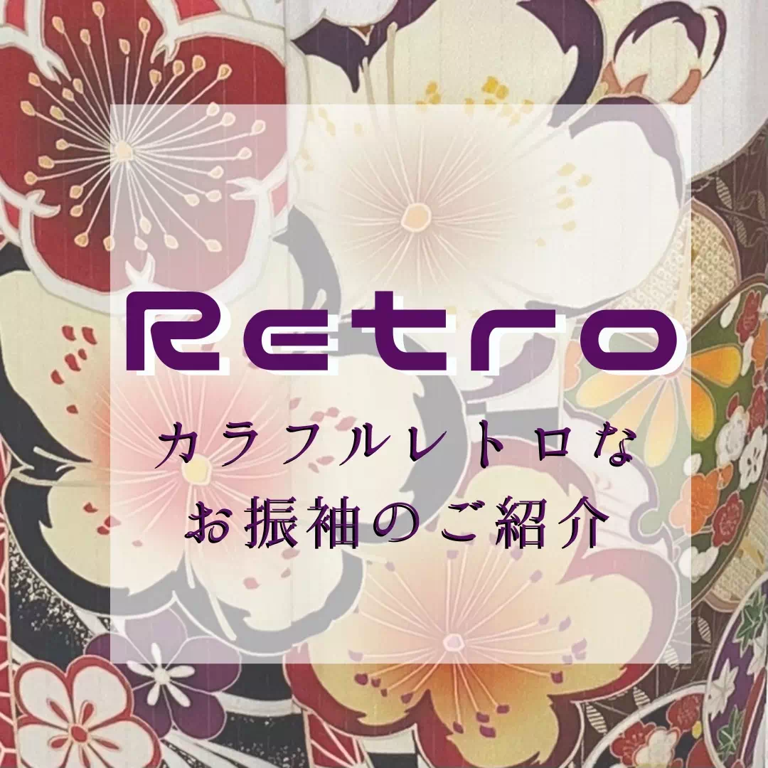 【TAKAZEN姫路店】2025年に姫路市で成人式を迎える方必見！カラフルで豪華なレトロな古典柄が可愛い白色のお振袖のご紹介♡