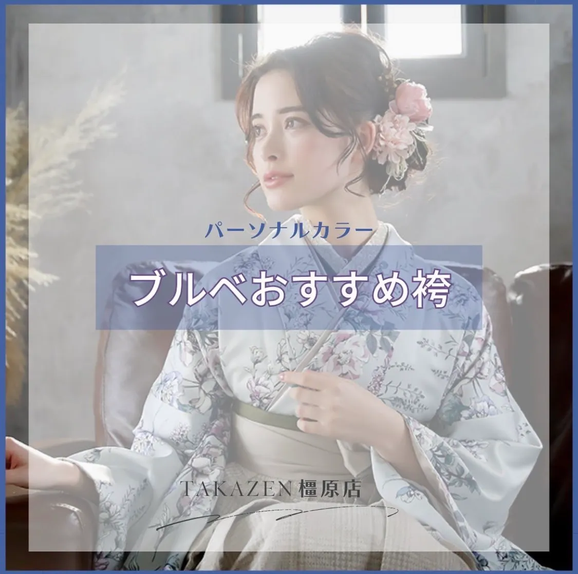 【TAKAZEN橿原店】29日♡パーソナルカラー別！透明感あふれるブルべさんにおすすめ卒業式袴のご紹介♡