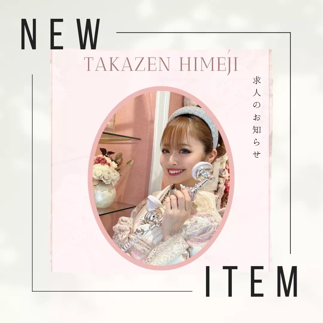 【TAKAZEN姫路店】♡私たちとTAKAZEN姫路店でお客様を笑顔にしませんか？未経験でも大歓迎です♡