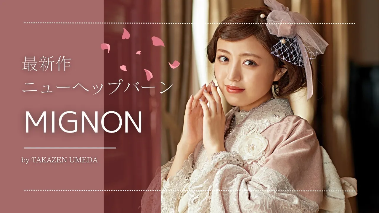 ♡4日　最新作ニューヘップバーン“ミニョン”  のお振袖ご紹介♡