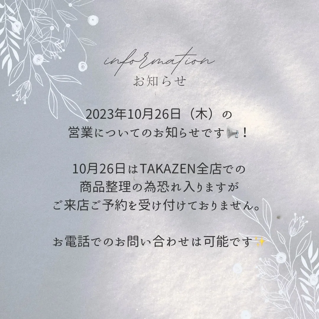 【TAKAZEN梅田本店】♡２３日　2023年10月26日（木）の 営業についてのお知らせ！♡