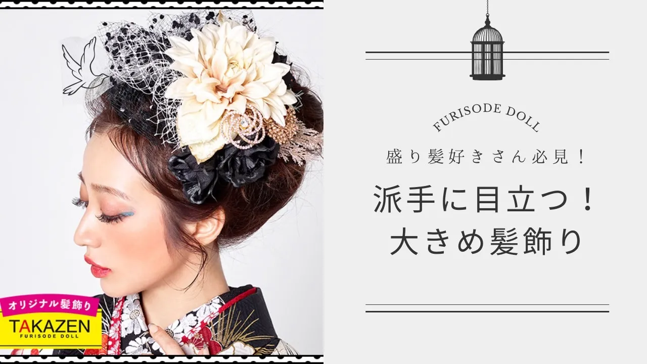 【TAKAZEN橿原店】11日♡盛り髪好きさんにオススメ！派手に可愛く目立つ事間違いなしな髪飾りのご紹介♡
