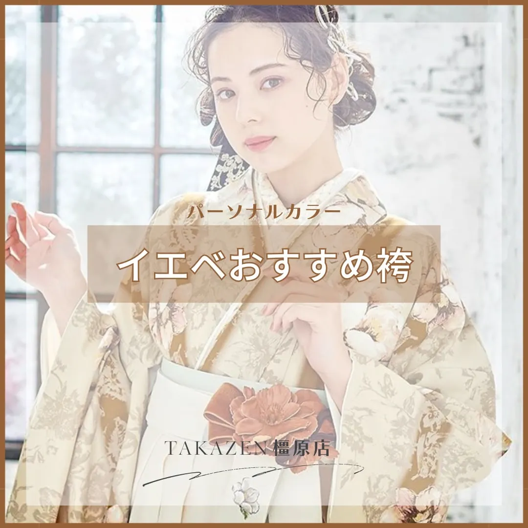 【TAKAZEN橿原店】5日♡パーソナルカラー別！ほんわか温かみのあるイエベさんにおすすめ卒業式袴のご紹介♡