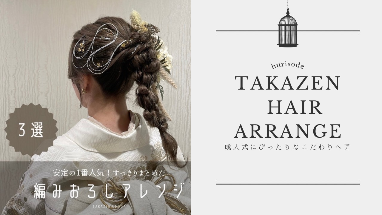 【TAKAZEN梅田本店】♡２日　大人気！成人式ヘアアレンジまとめ♡