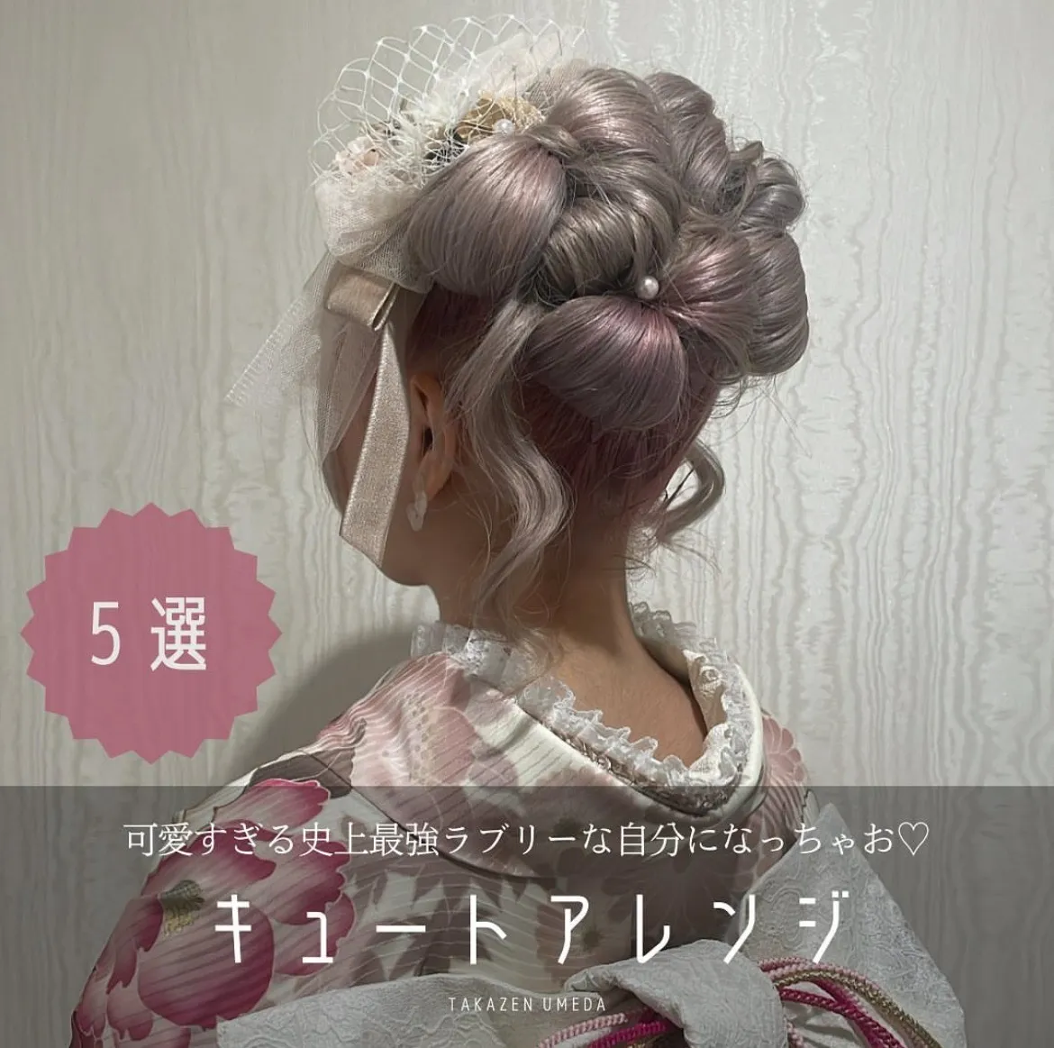 【TAKAZEN大阪梅田本店】♥キュート系ヘアアレンジ5選♥