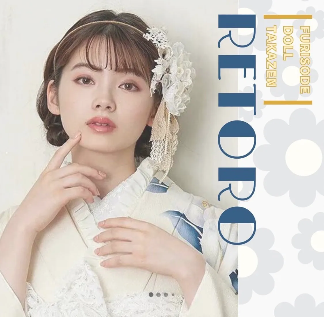 【TAKAZEN橿原店】６日♡リボンやフリルの小物が可愛い！アレンジで自分だけのコーディネートにできるレトロなお振袖のご紹介♡