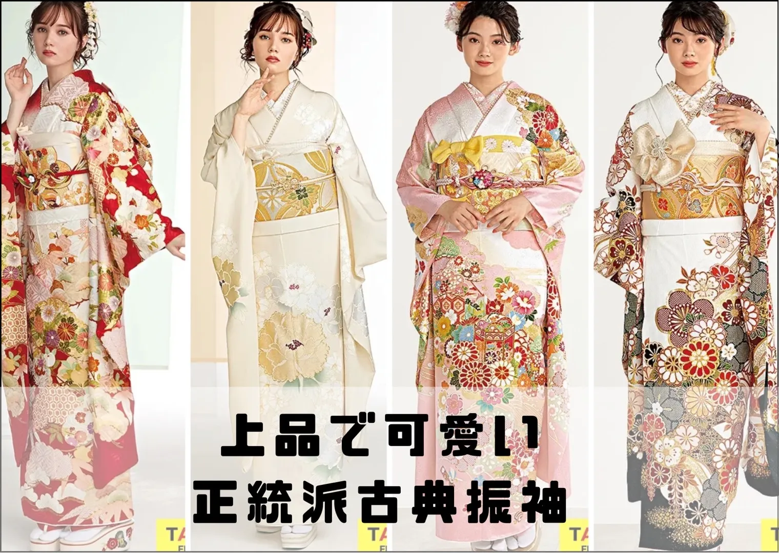 成人式振袖　王道古典柄　振袖レンタル　TAKAZEN堺店