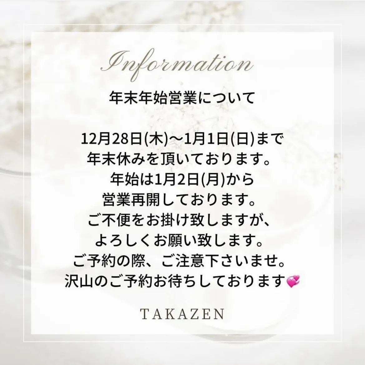 【TAKAZEN大阪梅田本店】♥年末年始の営業のお知らせ♥