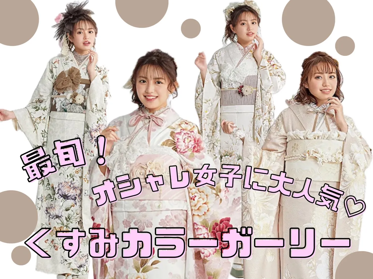 ♡【TAKAZEN堺店】21日　今期大注目！トレンドくすみカラーの淡色カワイイお振袖のご紹介♡