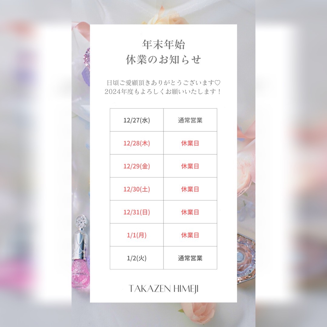 【TAKAZEN姫路店】♡年末年始の休業日のお知らせ♡
