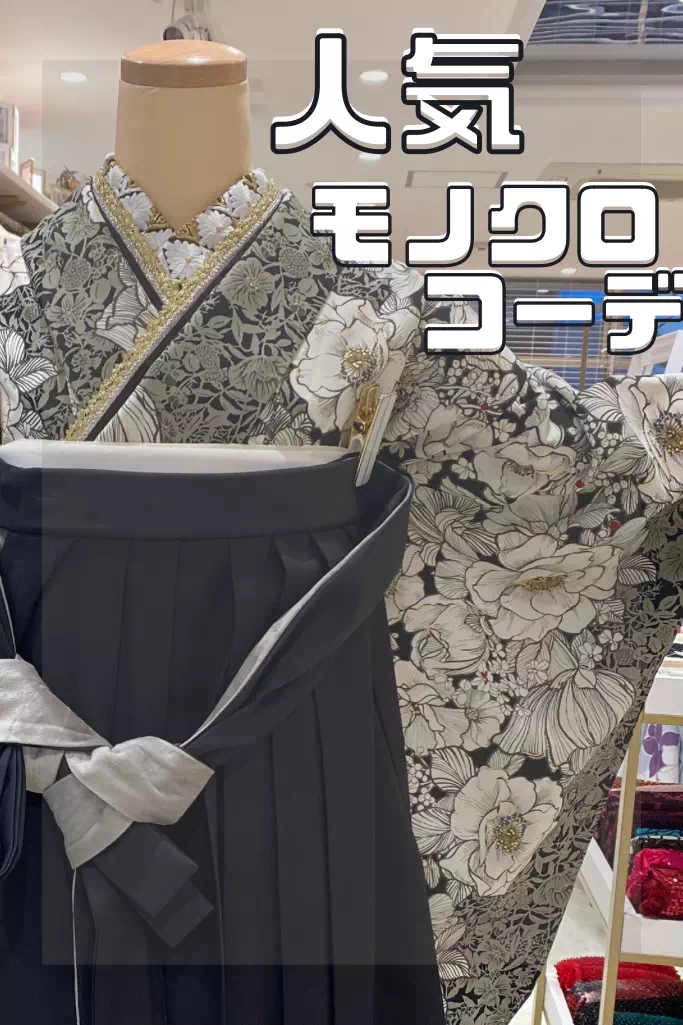 【TAKAZEN姫路店】姫路市で卒業式を迎える方必見！クチコミでも大人気♡周りと被らないおしゃれなモノトーンコーディネートがかっこいい袴のご紹介♡