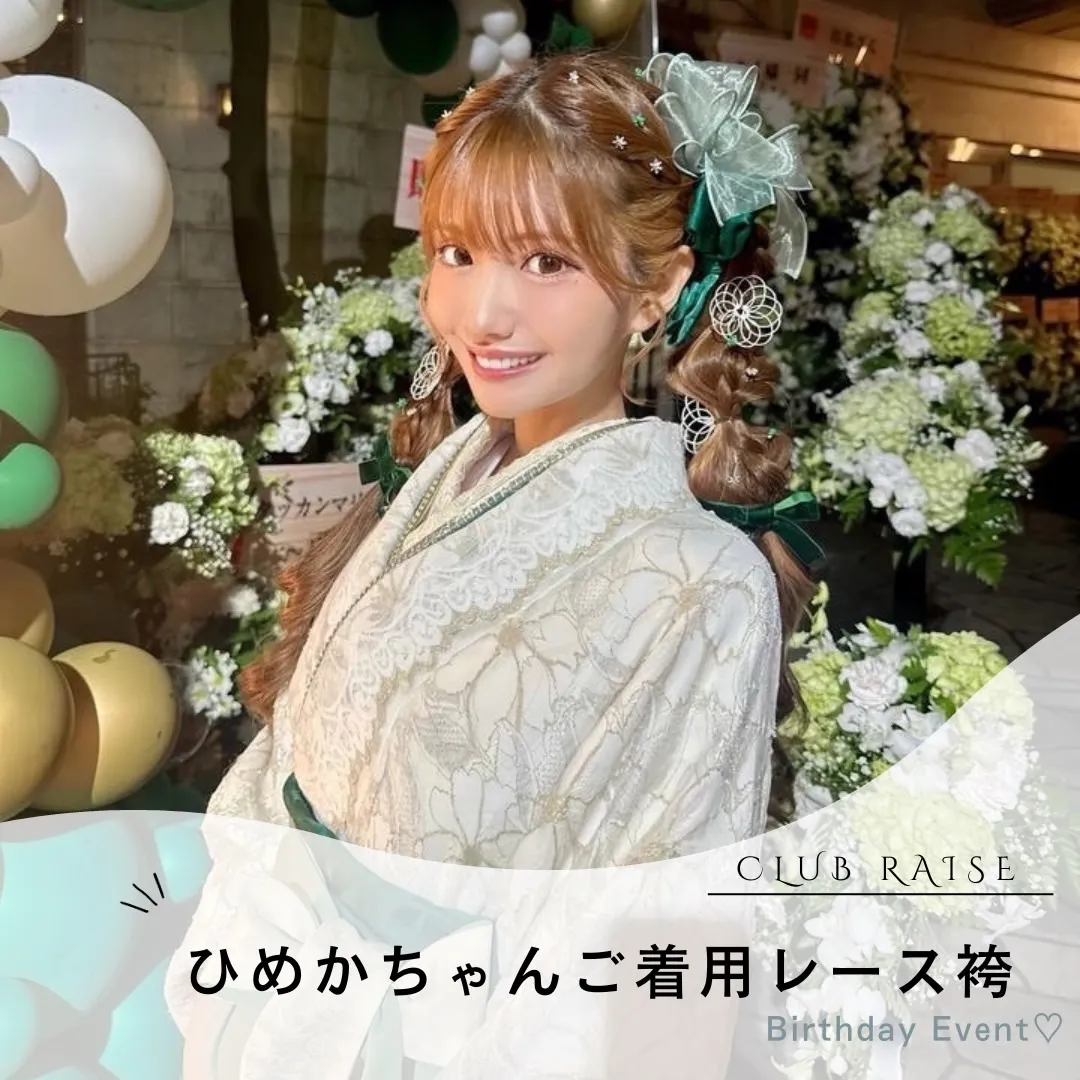 【TAKAZEN橿原店】15日♡大人気キャバ嬢ひめかちゃんがバースデーイベントでTAKAZENの袴をご着用頂きました♡