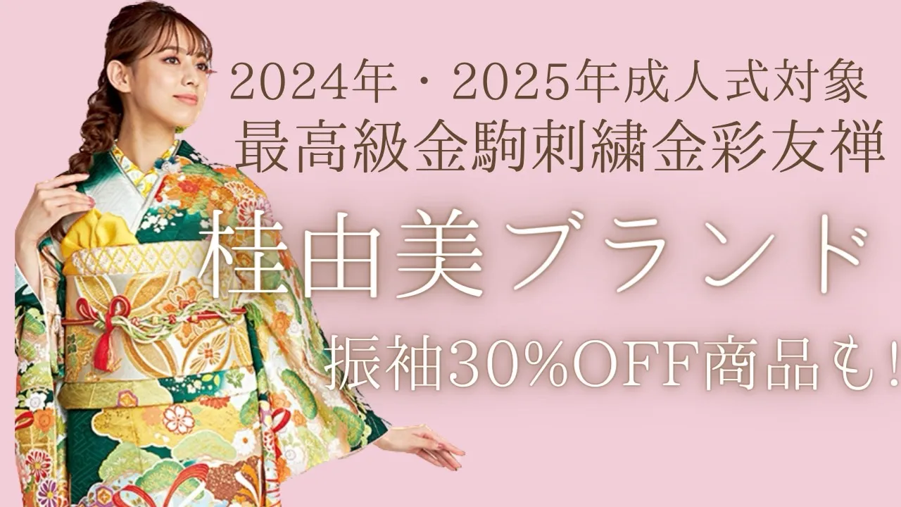 2024年2025年成人式 の方必見！桂由美プレミアム振袖特集♡最高級金駒繍金彩友禅✨2024年駆け込みレンタル可能！