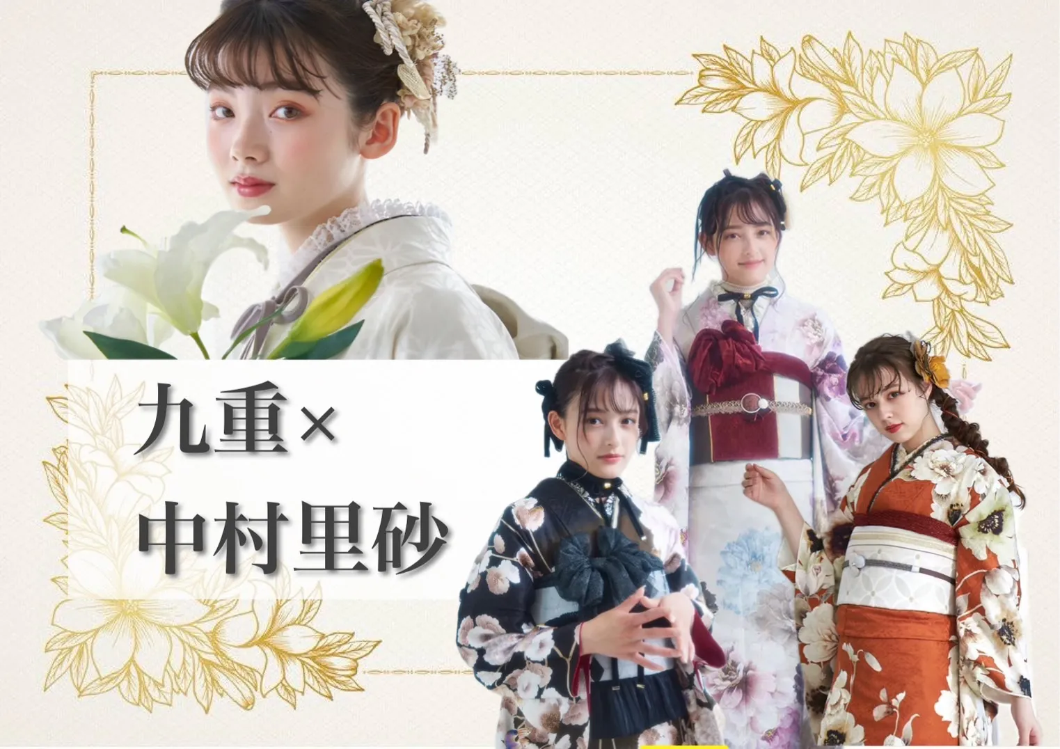 振袖レンタル　中村里砂　九重
