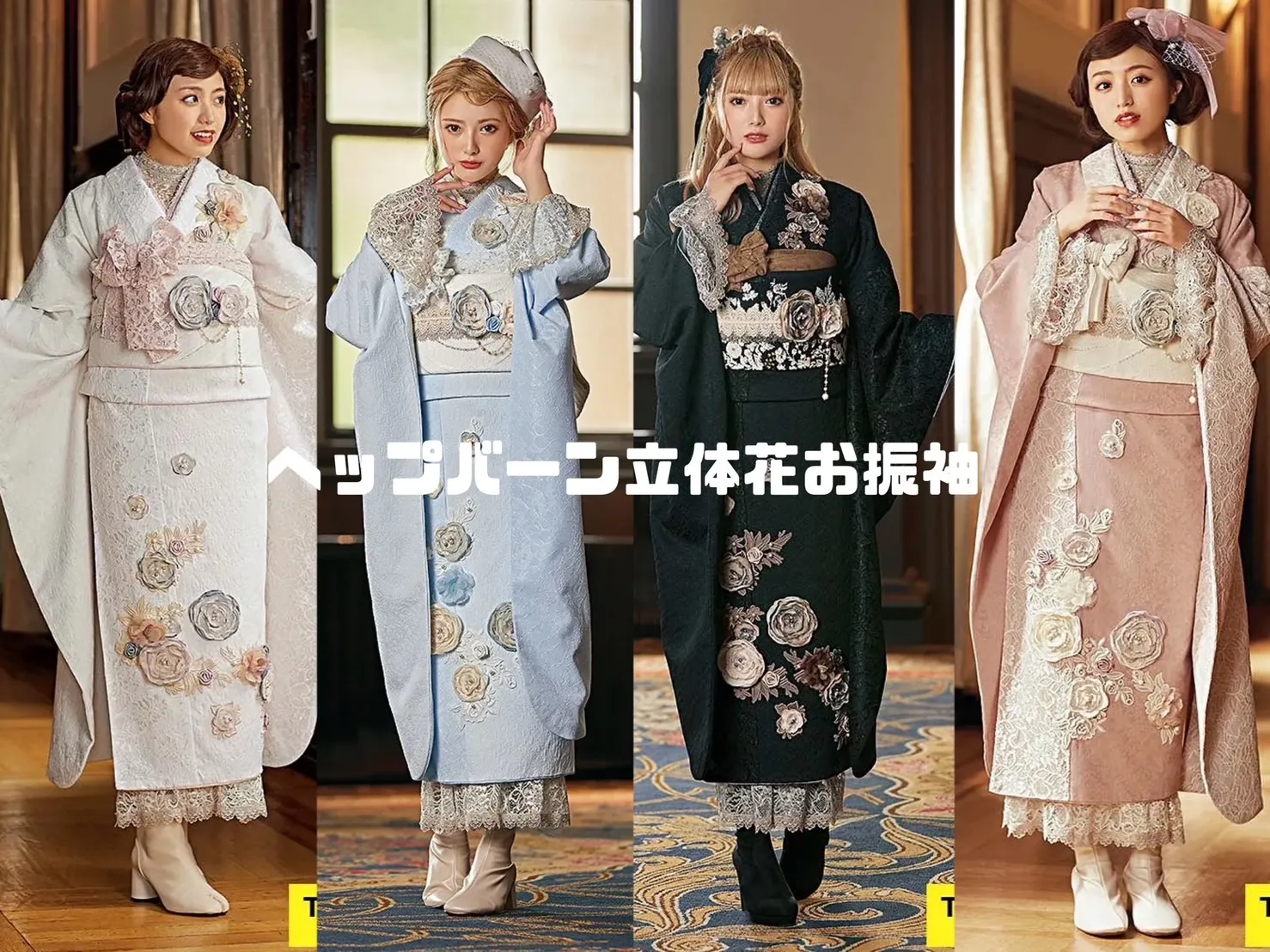 成人式　振袖レンタル　成人式振袖　最新作　ヘップバーン　かわいい　イマドキ　立体花