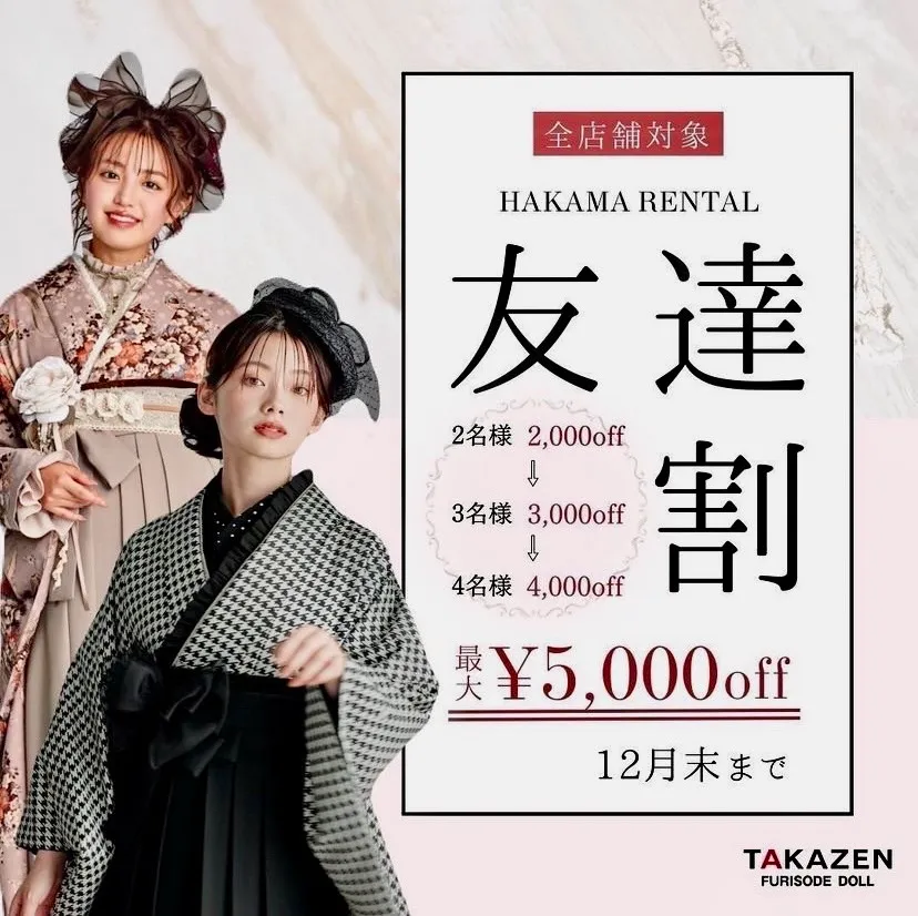袴レンタル　2024年　袴　お得　割引