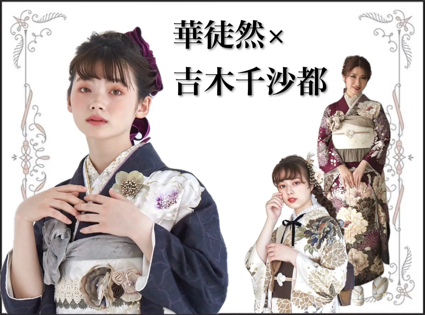 ちぃぽぽ振袖　吉木千沙都　ヴｨンテージ　くすみ　振袖レンタル