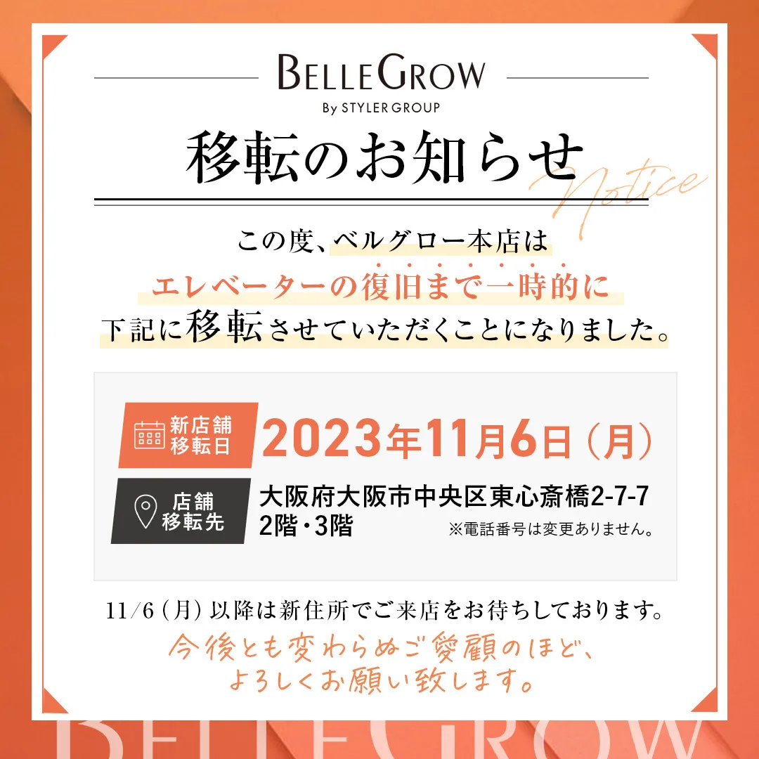 ベルグロー心斎橋店　移転　セットサロン　タカゼン心斎橋店