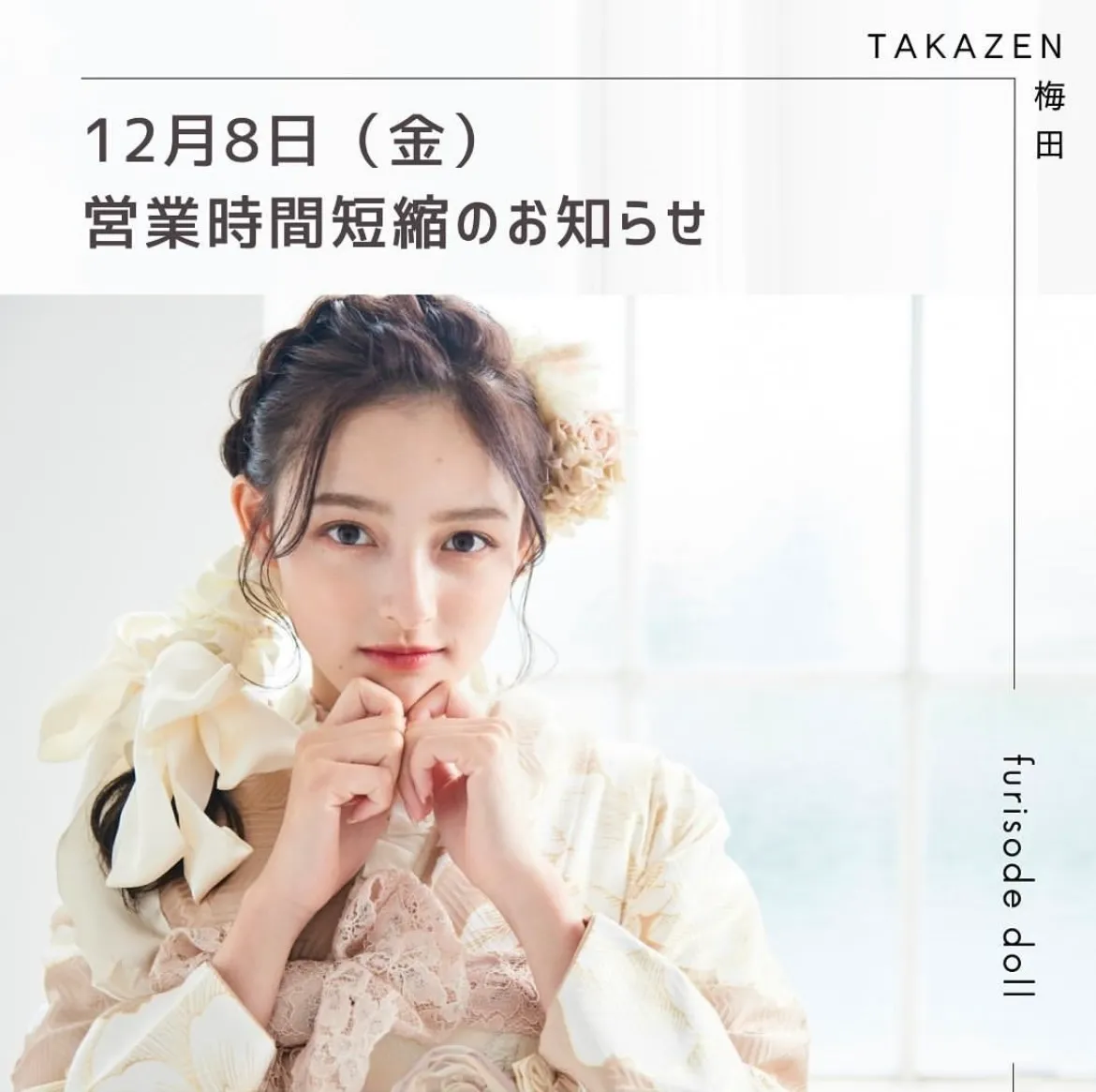 【TAKAZEN大阪梅田本店】※明日（12/08）の営業時間短縮に関してのお知らせ※