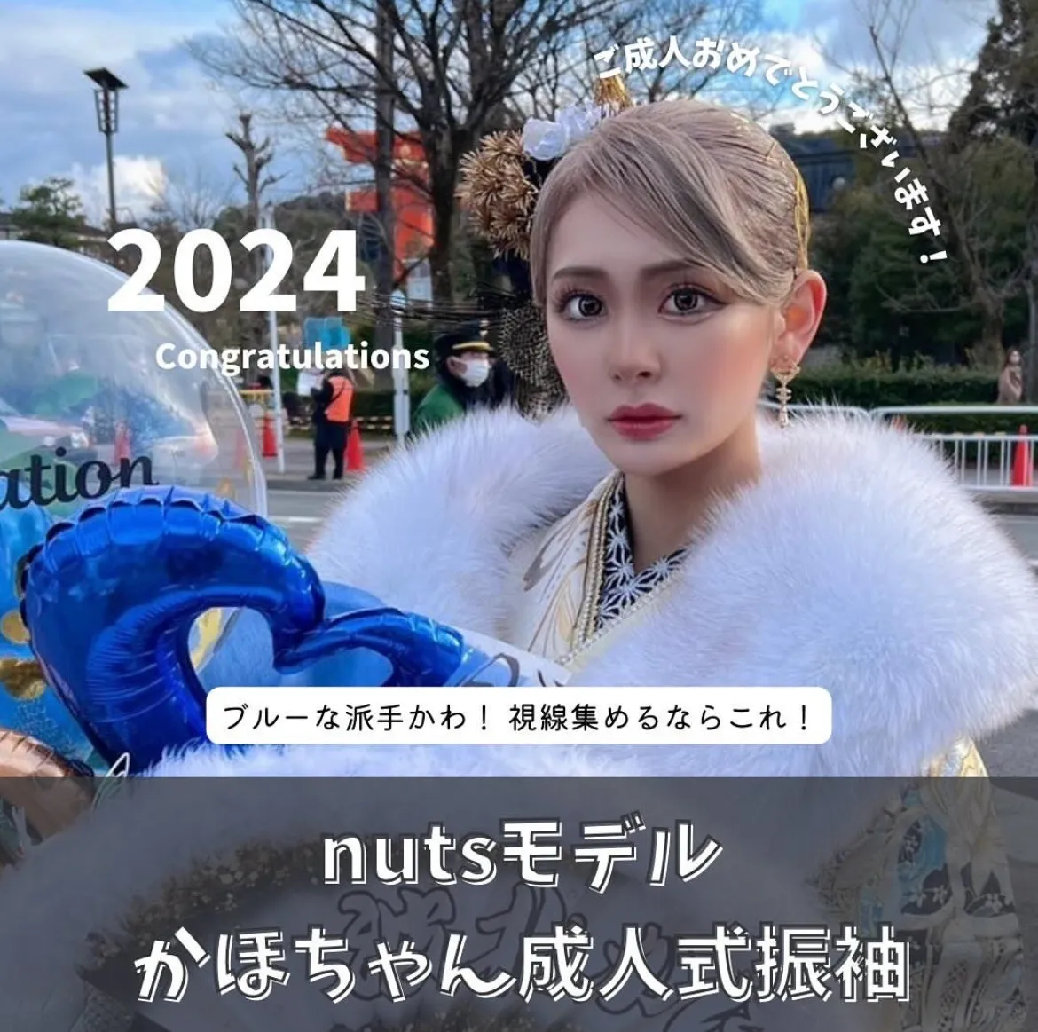 Nutsモデルかほちゃん成人おめでとうございます♡