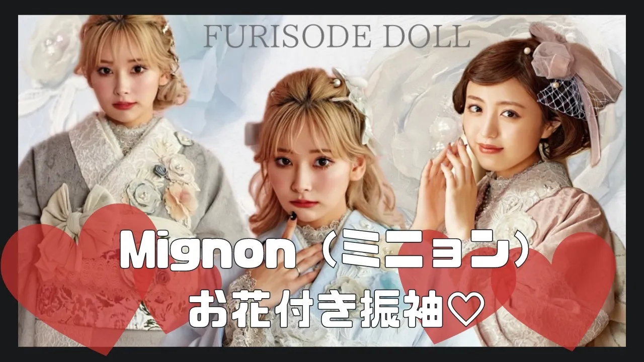 タカゼンオリジナル振袖の新作♡Mignon(ミニョン)のお振袖をご紹介🎀