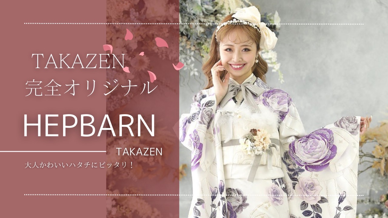 【TAKAZEN姫路店】♡TAKAZEN完全オリジナル！紫のキラキラ可愛すぎるヘップバーン振袖♡