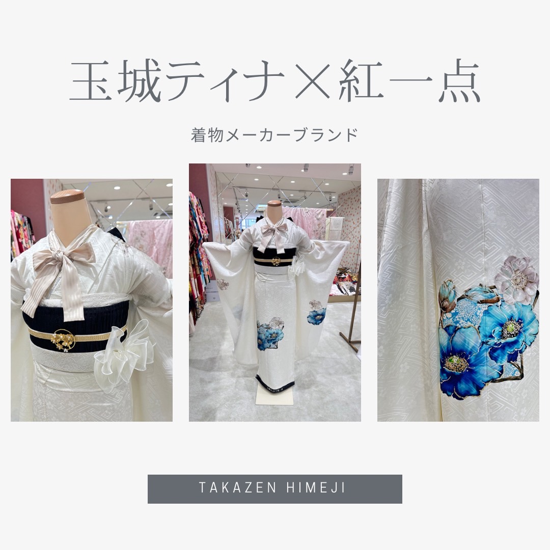 【TAKAZEN姫路店】♡31日　2025年成人の方に大人気！玉城ティナちゃんの着物メーカーブランド振袖紹介♡