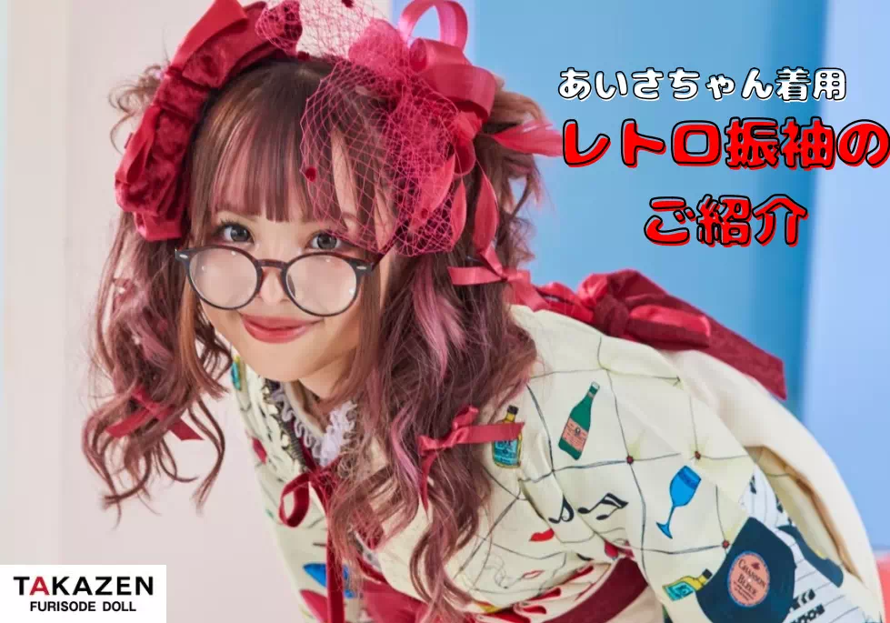 【TAKAZEN姫路店】♡９日　あいさちゃん着用のクリーム色の珍しいレトロポップなお振袖のご紹介♡