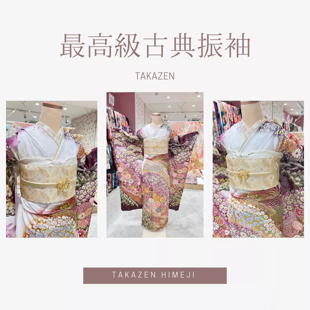 【TAKAZEN姫路店】♡　2025年・2026年成人の方必見！！最高級古典柄振袖 金彩友禅がおしゃれで可愛い特別なお振袖♡
