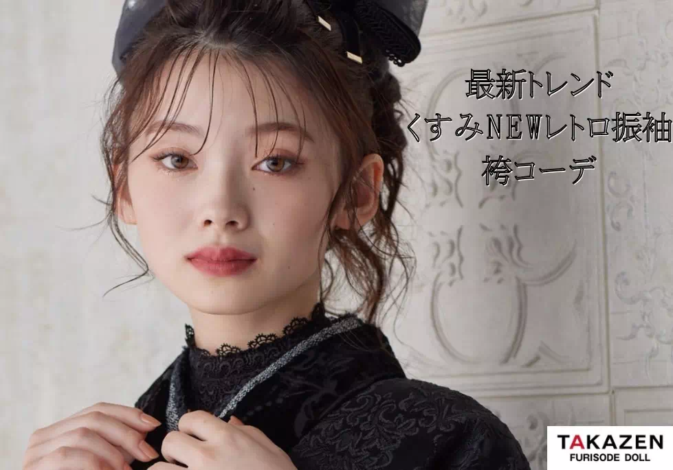 【TAKAZEN姫路店】トレンド最新作！NEWくすみレトロの黒無地振袖を使用した可愛い袴コーデのご紹介♡
