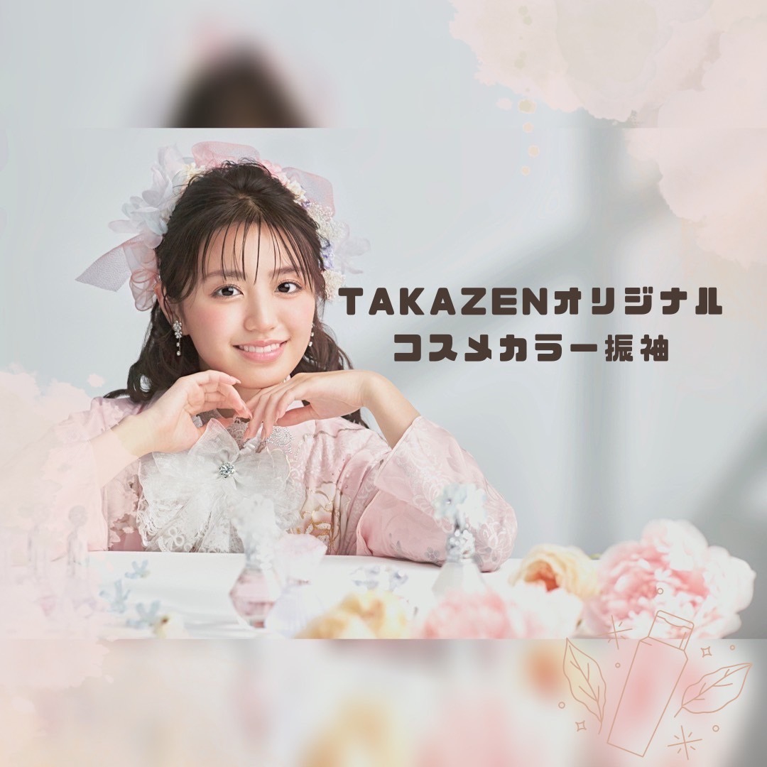 【TAKAZEN姫路店】♡22日　TAKAZENオリジナル！圧倒的カワイイ！女の子らしいピンクのコスメカラー振袖紹介♡