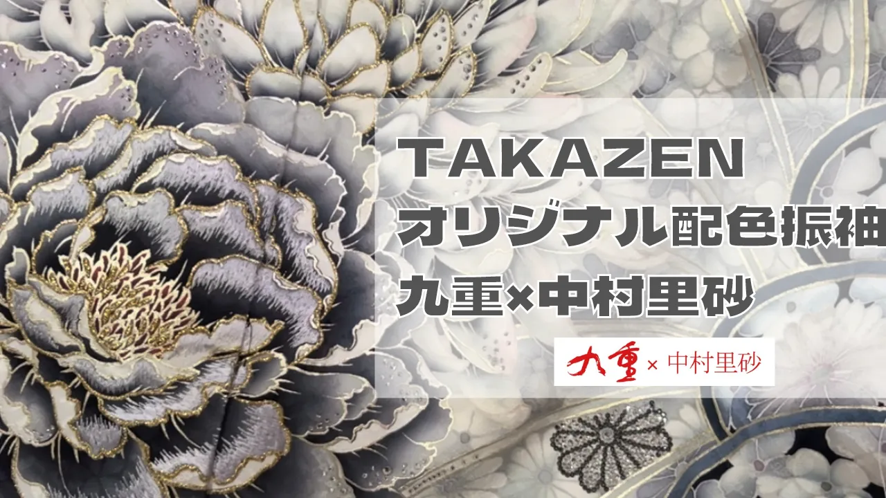 ♥九重×中村里砂TAKAZENオリジナル配色の振袖♥