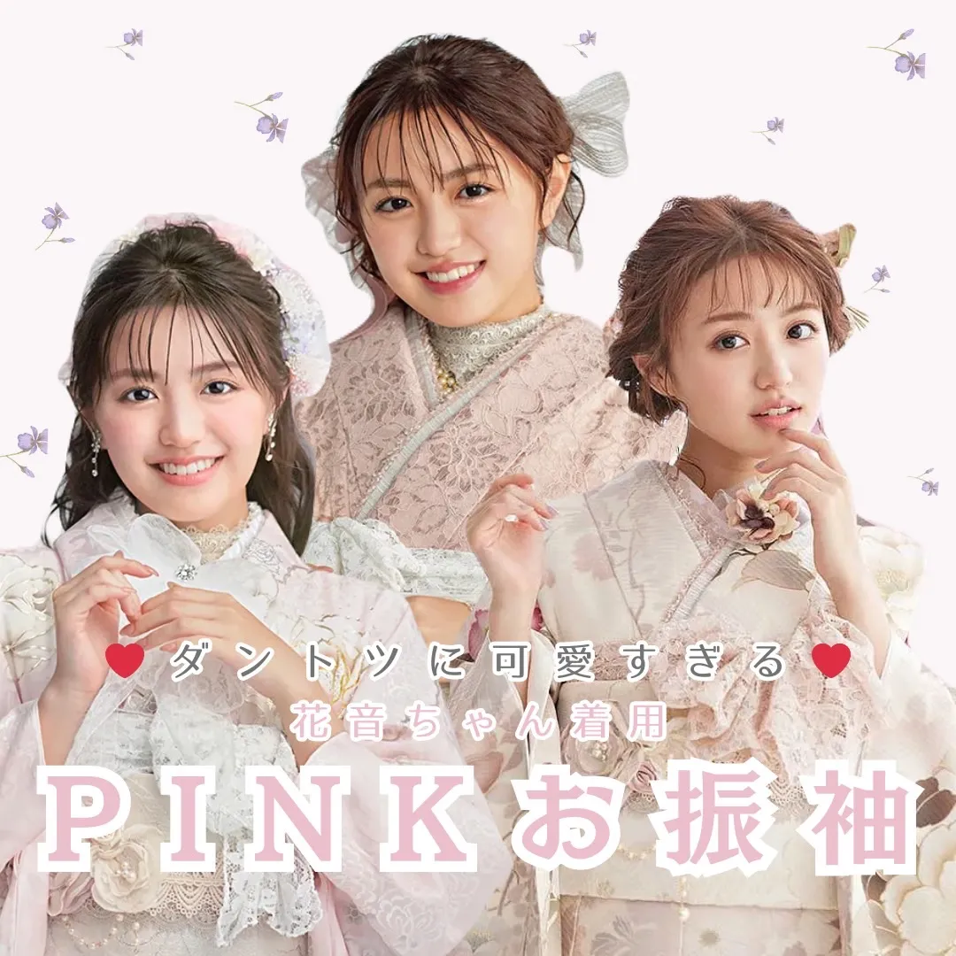 【TAKAZEN橿原店】29日♡ダントツに可愛すぎる花音ちゃんご着用のピンクお振袖のご紹介♡