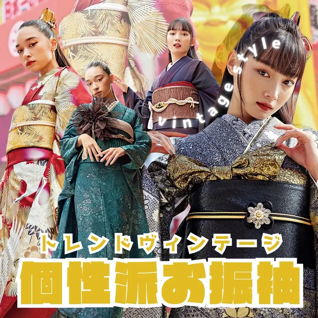 【TAKAZEN橿原店】23日♡個性派さん必見！！！トレンドヴィンテージお振袖のご紹介♡