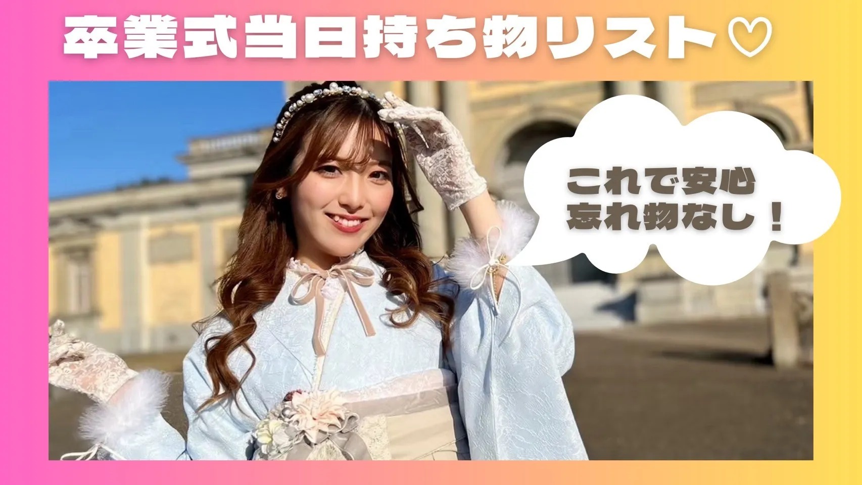 卒業式当日に必要な持ち物リスト🎀