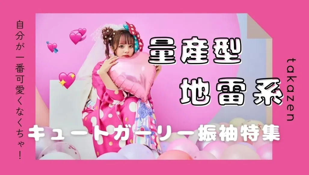 【TAKAZEN大阪梅田本店】♡14日 キュート&ガーリー振袖のご紹介♡