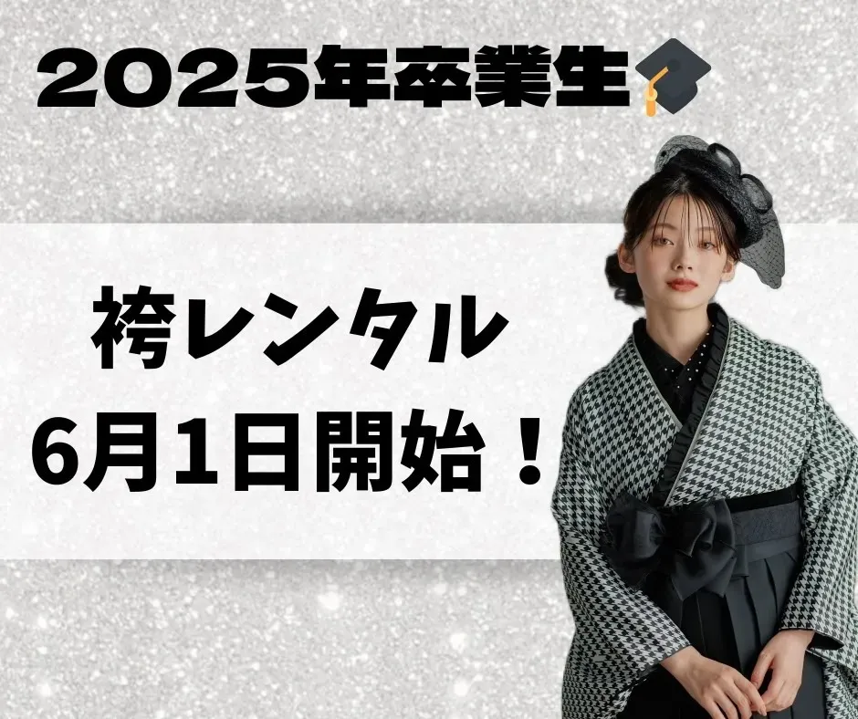 ♡【TAKAZEN心斎橋店】26日　来年2025年卒業式の袴レンタル開始は6月1日からです♡