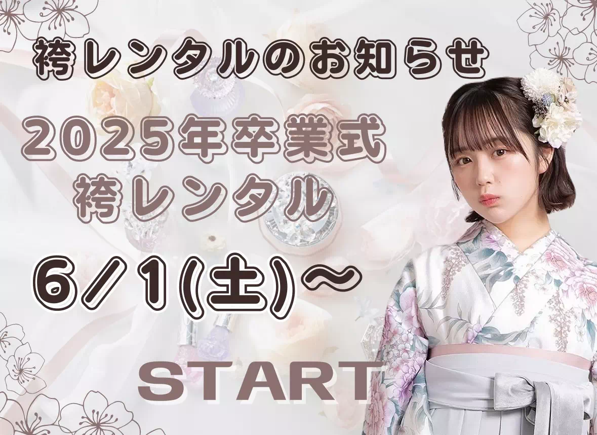 【TAKAZEN姫路店】♡26日　2025年度卒業式の袴レンタルは6月１日から受付開始予定です♡